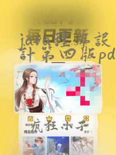 java程序设计第四版pdf