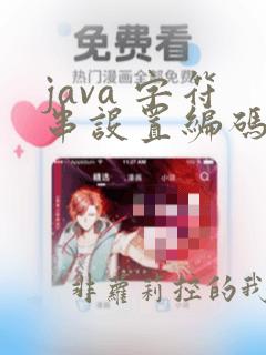 java 字符串设置编码
