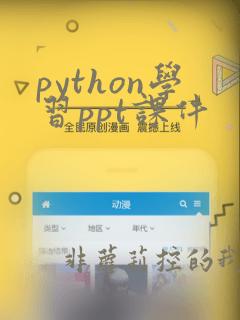 python学习ppt课件