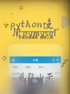 python使用pymysql