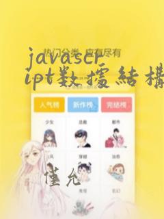 javascript数据结构