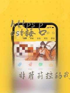 https post接口