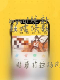 mysql统计数据条数