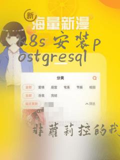 k8s 安装postgresql
