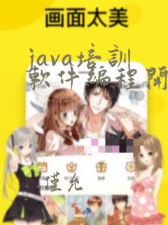 java培训 软件编程开发培训
