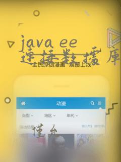 java ee连接数据库