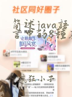 简述java语言中的8种基本数据类型