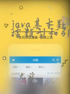 java基本数据类型和引用类型