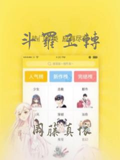 斗罗玉转：结局+番外