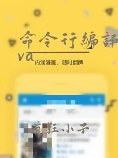命令行编译java