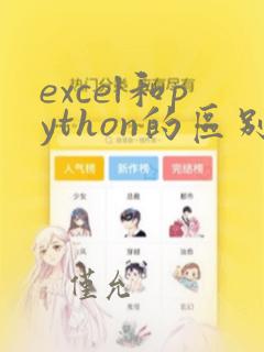 excel和python的区别