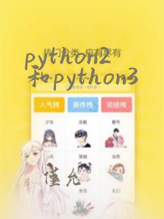 python2和python3