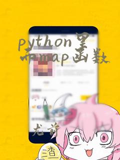 python里面map函数