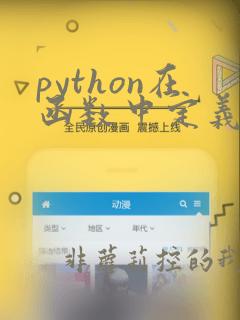 python在函数中定义函数