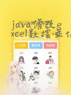 java修改excel数据并保存