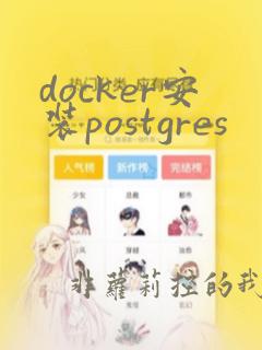 docker安装postgres