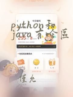 python和java有啥区别