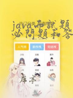 java面试题必问题和答案