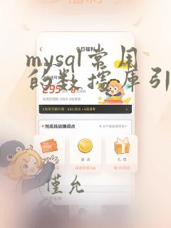 mysql常用的数据库引擎
