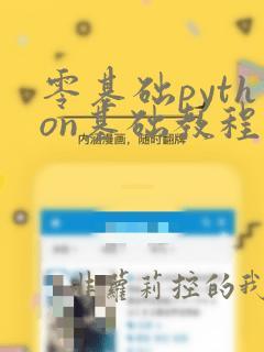 零基础python基础教程