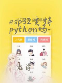 esp32支持python吗