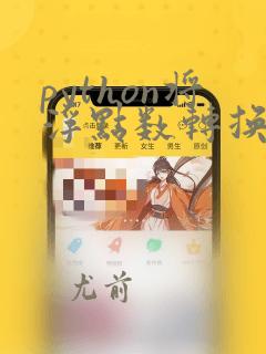python将浮点数转换为整数