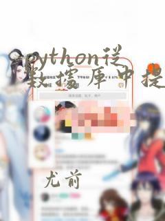 python从数据库中提取数据