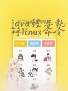 java程序执行linux命令