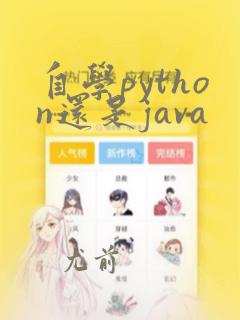 自学python还是java