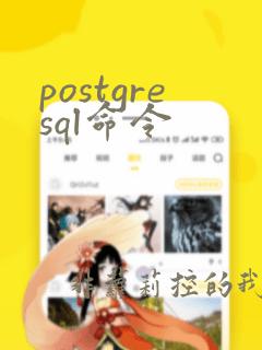 postgresql命令