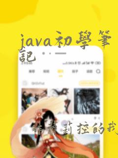 java初学笔记
