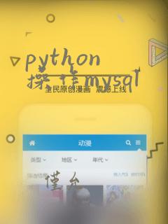 python 操作mysql