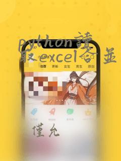 python读取excel合并单元格数据