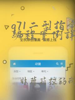 g71二型指令编程实例详解