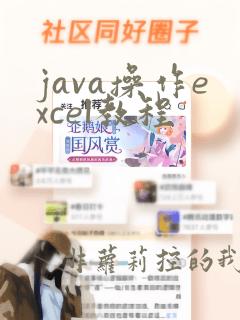 java操作excel教程