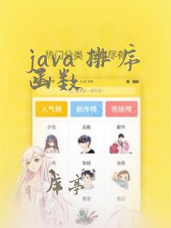 java 排序函数
