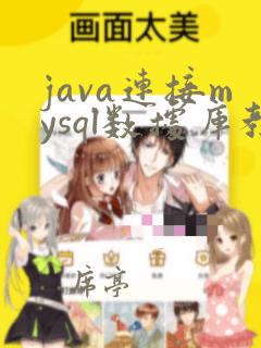 java连接mysql数据库教程