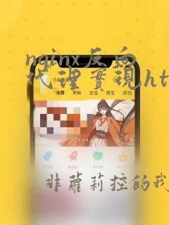 nginx反向代理实现https