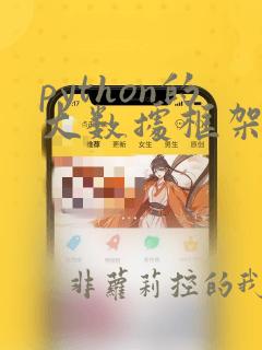 python的大数据框架