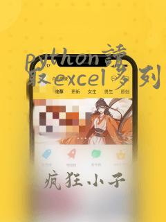 python读取excel多列数据