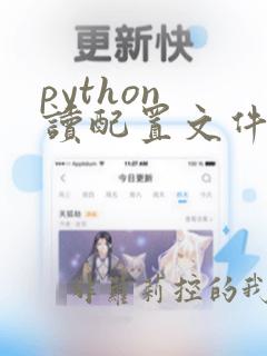 python 读配置文件的几种方法