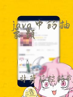java中的抽象类