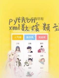 python xml数据类型转换json数据类型