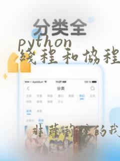 python 线程和协程