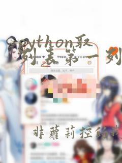 python取列表第一列数据