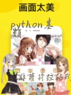 python基类