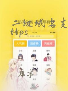 二级域名支持https