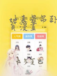 地表最吊卧底干员漫画：结局+番外