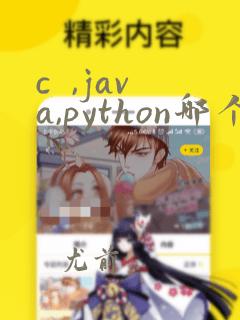 c  ,java,python哪个好