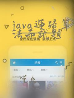 java递归算法面试题